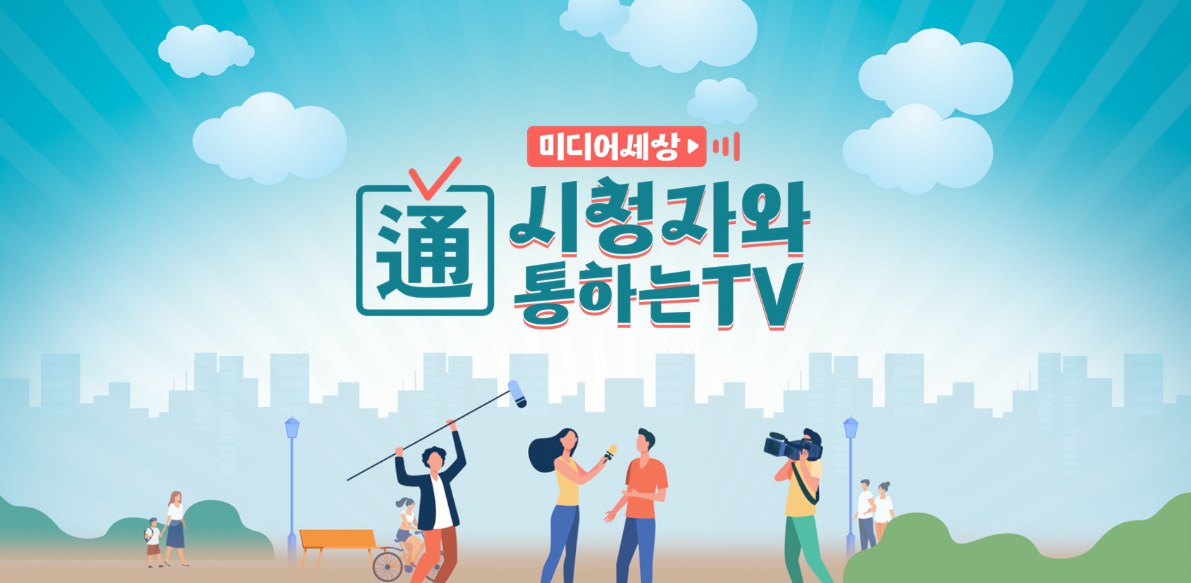 미디어세상!시청자와 通하는 TV